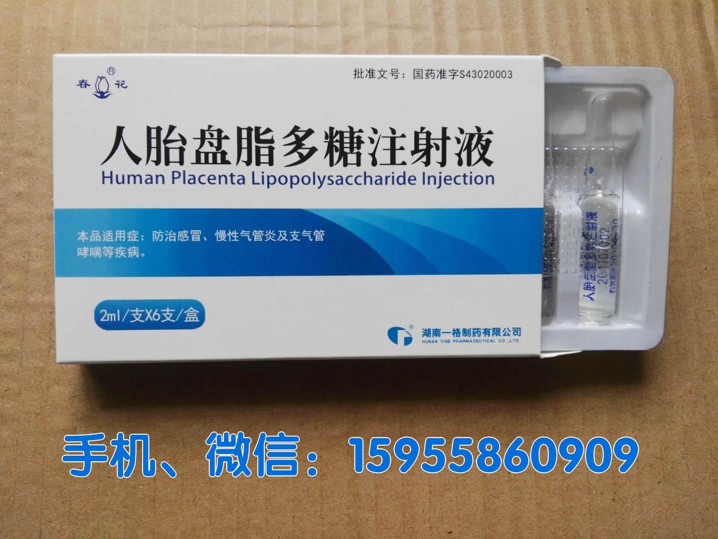 人胎盘脂多糖注射液批发零售价格厂家代理商电话大药房网上价格说明书