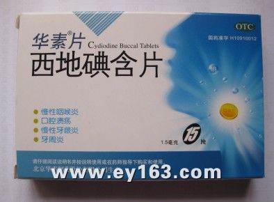 西地碘含片(华素片)