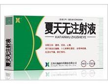夏天无注射液